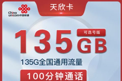 江苏联通天欣卡，19元135G通用+100分钟可选号