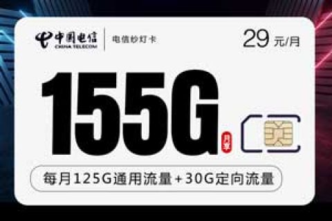 河南星电信纱灯卡29元155G流量套餐介绍