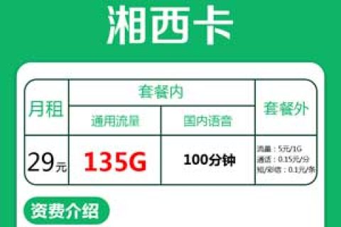 联通湘西卡29元135G通用流量+100分钟资费介绍