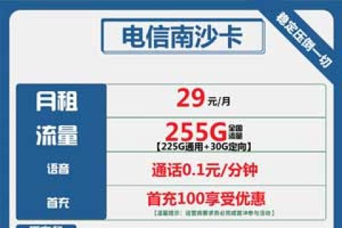 电信南沙卡29元包225G通用+30G定向套餐介绍