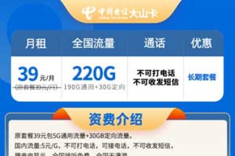 山东电信大山卡39元220G全国流量【20年长期套餐】