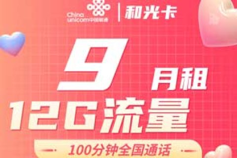 联通和光卡9元包2G通用+10G定向+100分钟