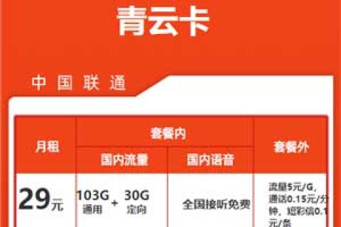 新疆联通青云卡29元133G+400分钟套餐
