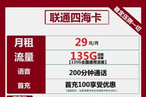 联通四海卡29元包135G通用+200分钟套餐介绍