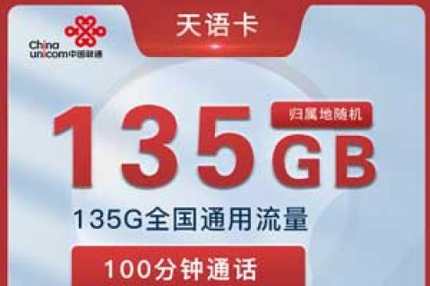 联通天语卡19元135G+100分钟套餐介绍