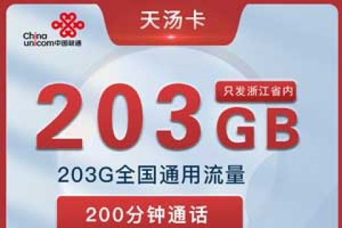 浙江联通天汤卡29元203G+200分钟套餐介绍