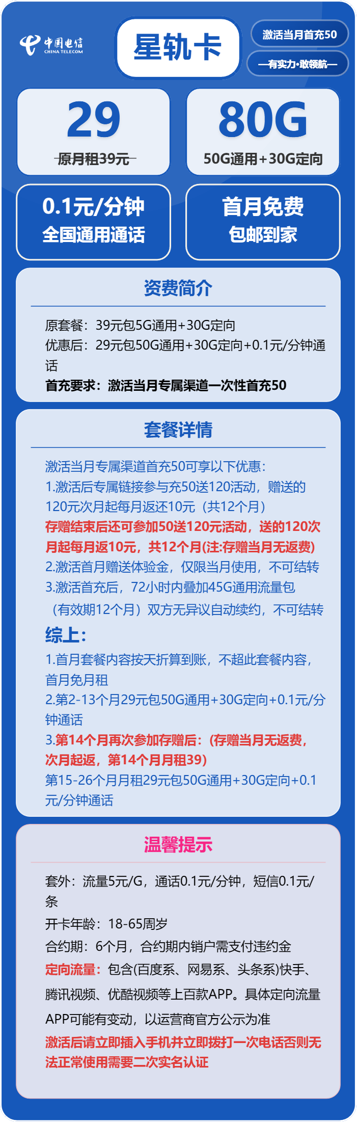 中国电信星轨卡29元包50G通用+30G定向+通话0.1元/分钟套餐概括 - 电销之家
