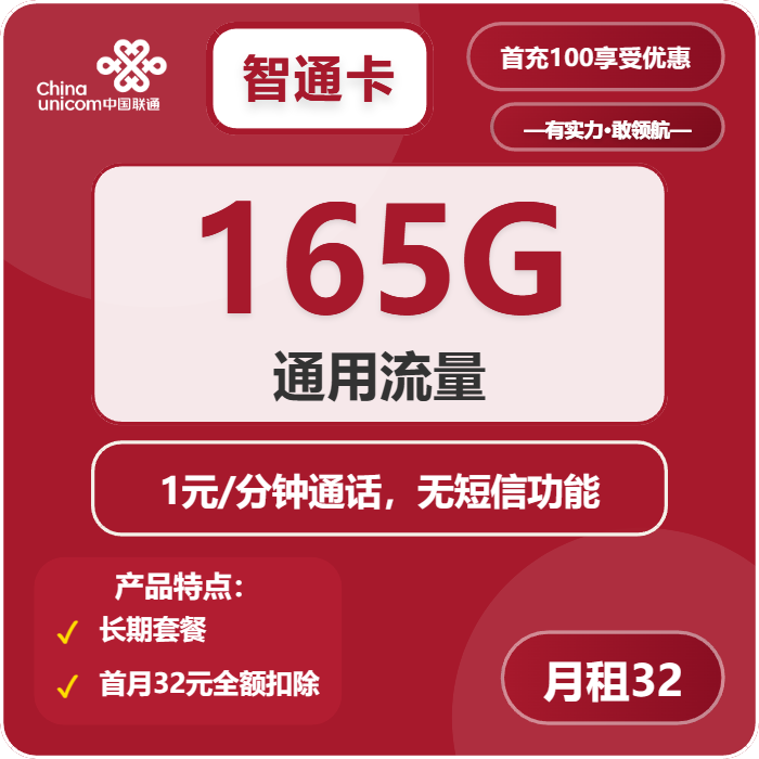 中国联通智通卡32元包165G通用+通话1元/分钟套餐概括 - 电销之家