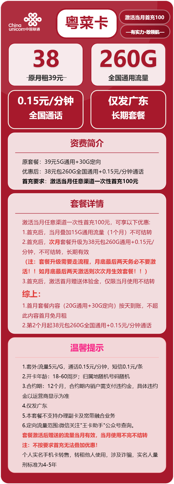 中国联通粤菜卡38元包260G通用+通话0.15元/分钟套餐概括 - 电销之家