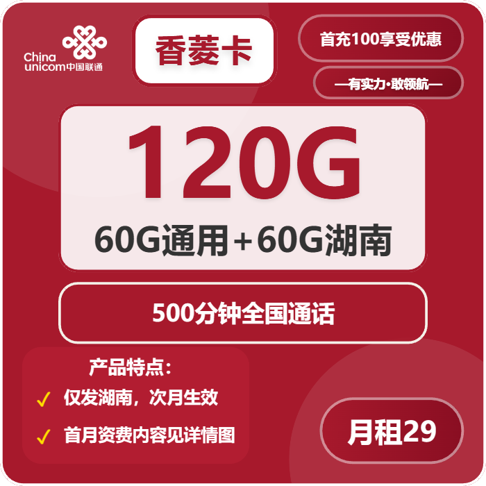 中国联通香菱卡29元包120G通用+500分钟通话套餐概括 - 电销之家